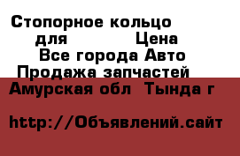 Стопорное кольцо 07001-05220 для komatsu › Цена ­ 500 - Все города Авто » Продажа запчастей   . Амурская обл.,Тында г.